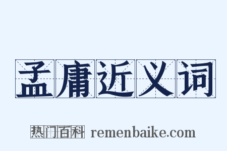 孟庸近义词是什么意思的图片
